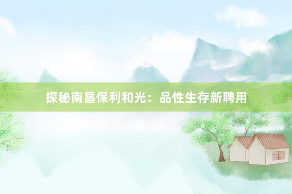 探秘南昌保利和光：品性生存新聘用